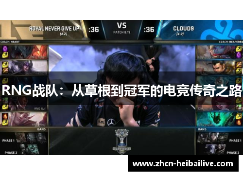 RNG战队:从草根到冠军的电竞传奇之路 RNG战队:从草根到冠军的电竞传奇之路