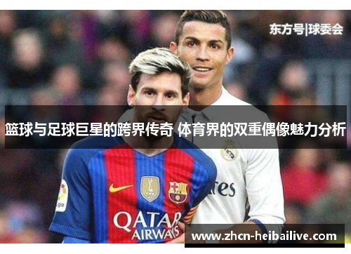 篮球与足球巨星的跨界传奇 体育界的双重偶像魅力分析