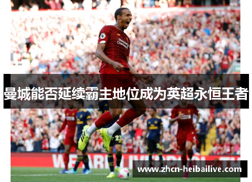 曼城能否延续霸主地位成为英超永恒王者 曼城能否延续霸主地位成为英超永恒王者