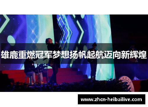 雄鹿重燃冠军梦想扬帆起航迈向新辉煌 雄鹿重燃冠军梦想扬帆起航迈向新辉煌