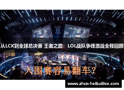 从LCK到全球总决赛 王者之路：LOL战队争锋激战全程回顾