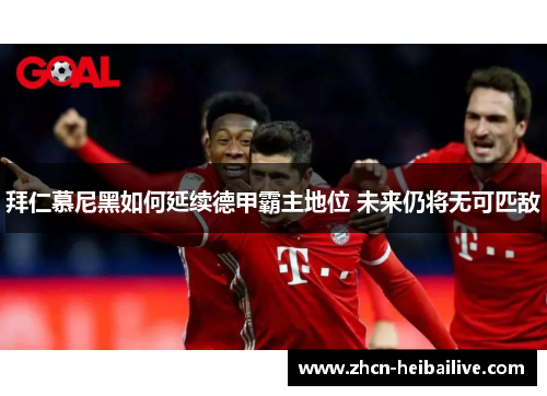 拜仁慕尼黑如何延续德甲霸主地位 未来仍将无可匹敌 拜仁慕尼黑如何延续德甲霸主地位 未来仍将无可匹敌