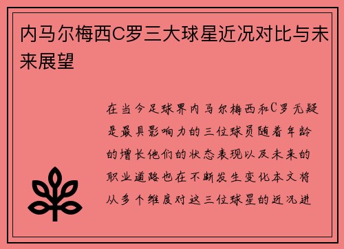 内马尔梅西C罗三大球星近况对比与未来展望