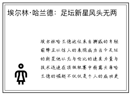 埃尔林·哈兰德:足坛新星风头无两 埃尔林·哈兰德:足坛新星风头无两