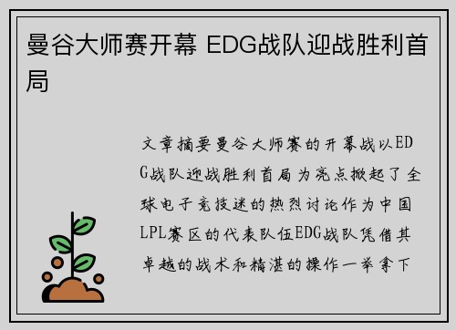 曼谷大师赛开幕 EDG战队迎战胜利首局 曼谷大师赛开幕 EDG战队迎战胜利首局