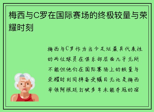 梅西与C罗在国际赛场的终极较量与荣耀时刻 梅西与C罗在国际赛场的终极较量与荣耀时刻