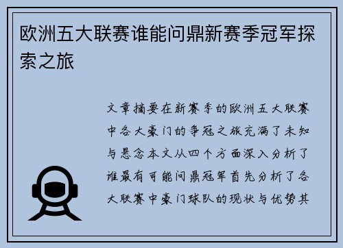 欧洲五大联赛谁能问鼎新赛季冠军探索之旅 欧洲五大联赛谁能问鼎新赛季冠军探索之旅