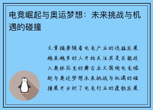 电竞崛起与奥运梦想：未来挑战与机遇的碰撞