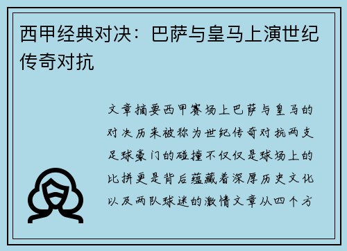 西甲经典对决：巴萨与皇马上演世纪传奇对抗