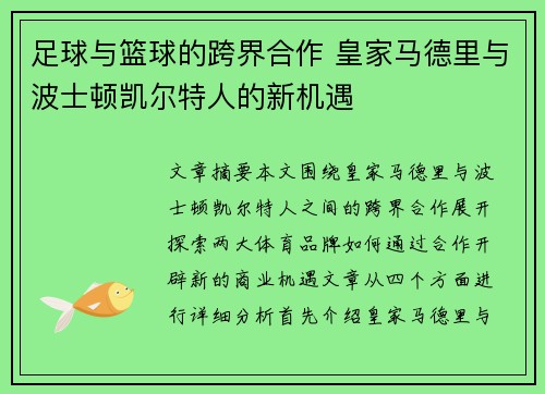 足球与篮球的跨界合作 皇家马德里与波士顿凯尔特人的新机遇 足球与篮球的跨界合作 皇家马德里与波士顿凯尔特人的新机遇
