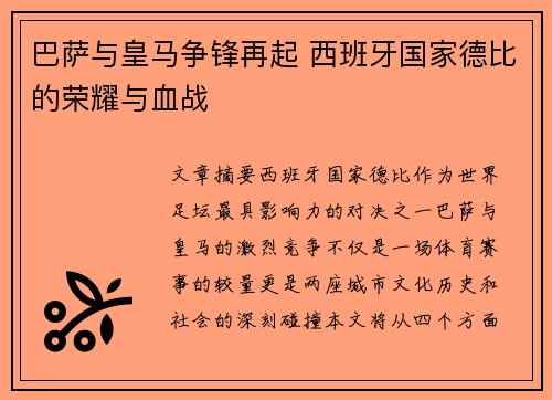 巴萨与皇马争锋再起 西班牙国家德比的荣耀与血战 巴萨与皇马争锋再起 西班牙国家德比的荣耀与血战