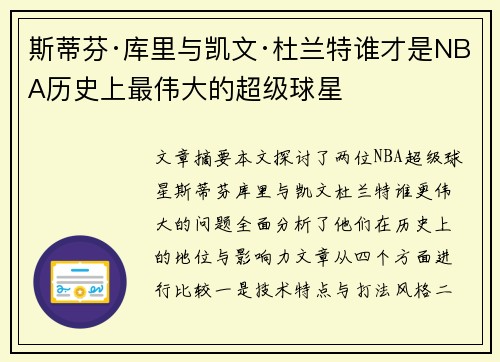 斯蒂芬·库里与凯文·杜兰特谁才是NBA历史上最伟大的超级球星 斯蒂芬·库里与凯文·杜兰特谁才是NBA历史上最伟大的超级球星