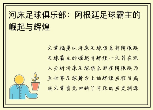 河床足球俱乐部：阿根廷足球霸主的崛起与辉煌
