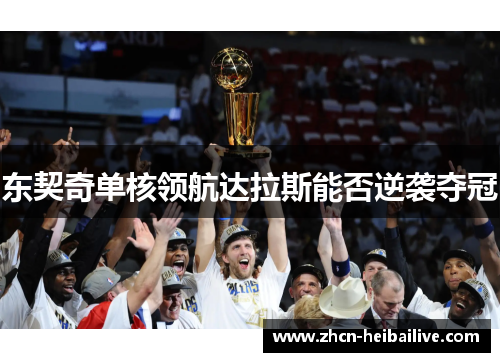 东契奇单核领航达拉斯能否逆袭夺冠 东契奇单核领航达拉斯能否逆袭夺冠