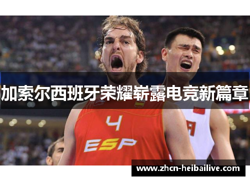 加索尔西班牙荣耀崭露电竞新篇章 加索尔西班牙荣耀崭露电竞新篇章