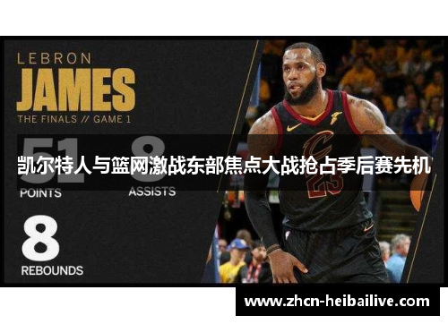凯尔特人与篮网激战东部焦点大战抢占季后赛先机 凯尔特人与篮网激战东部焦点大战抢占季后赛先机