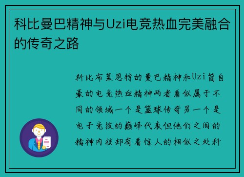 科比曼巴精神与Uzi电竞热血完美融合的传奇之路 科比曼巴精神与Uzi电竞热血完美融合的传奇之路