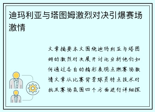 迪玛利亚与塔图姆激烈对决引爆赛场激情 迪玛利亚与塔图姆激烈对决引爆赛场激情
