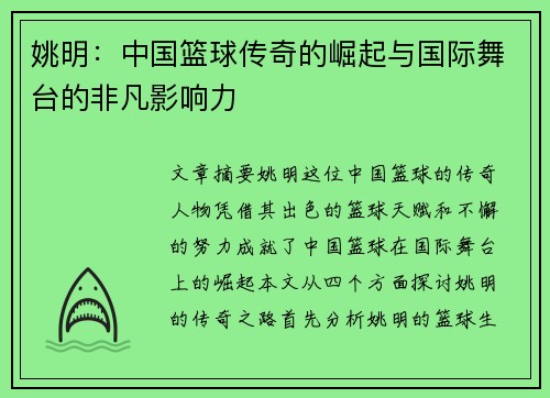 姚明:中国篮球传奇的崛起与国际舞台的非凡影响力 姚明:中国篮球传奇的崛起与国际舞台的非凡影响力
