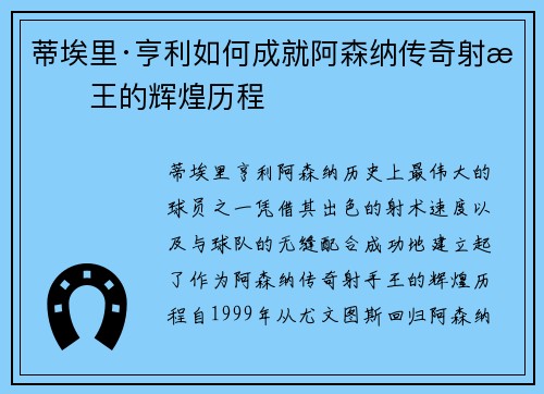 蒂埃里·亨利如何成就阿森纳传奇射手王的辉煌历程 蒂埃里·亨利如何成就阿森纳传奇射手王的辉煌历程