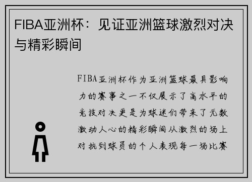 FIBA亚洲杯:见证亚洲篮球激烈对决与精彩瞬间 FIBA亚洲杯:见证亚洲篮球激烈对决与精彩瞬间