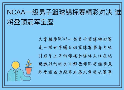 NCAA一级男子篮球锦标赛精彩对决 谁将登顶冠军宝座 NCAA一级男子篮球锦标赛精彩对决 谁将登顶冠军宝座