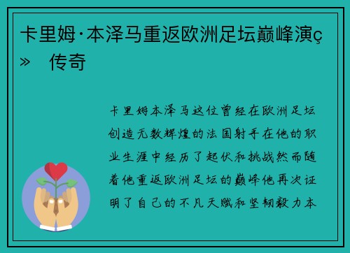 卡里姆·本泽马重返欧洲足坛巅峰演绎传奇 卡里姆·本泽马重返欧洲足坛巅峰演绎传奇