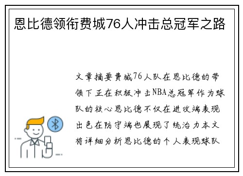 恩比德领衔费城76人冲击总冠军之路 恩比德领衔费城76人冲击总冠军之路