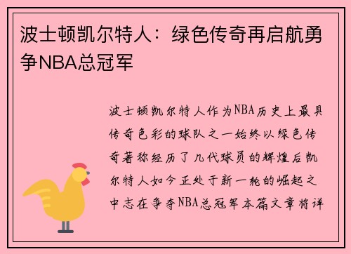 波士顿凯尔特人:绿色传奇再启航勇争NBA总冠军 波士顿凯尔特人:绿色传奇再启航勇争NBA总冠军