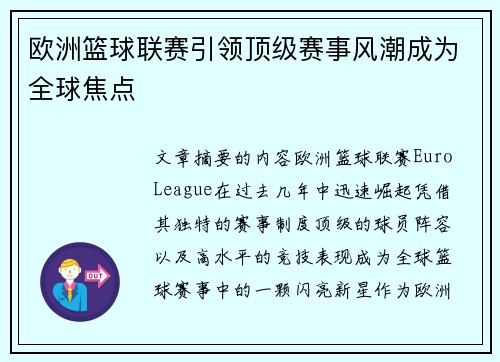 欧洲篮球联赛引领顶级赛事风潮成为全球焦点 欧洲篮球联赛引领顶级赛事风潮成为全球焦点