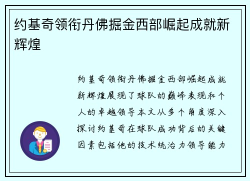 约基奇领衔丹佛掘金西部崛起成就新辉煌 约基奇领衔丹佛掘金西部崛起成就新辉煌