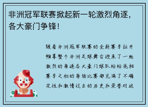 非洲冠军联赛掀起新一轮激烈角逐,各大豪门争锋! 非洲冠军联赛掀起新一轮激烈角逐,各大豪门争锋!