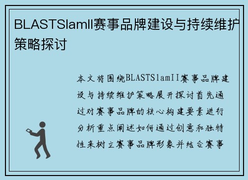 BLASTSlamII赛事品牌建设与持续维护策略探讨 BLASTSlamII赛事品牌建设与持续维护策略探讨