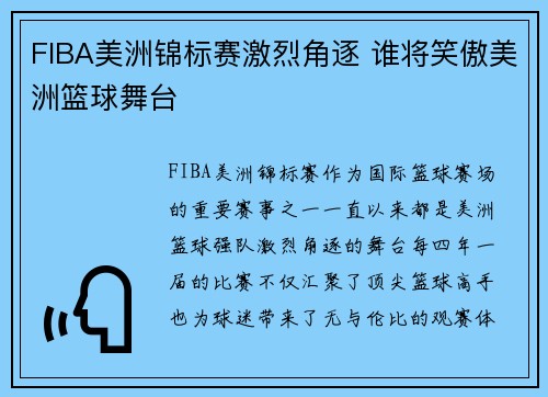 FIBA美洲锦标赛激烈角逐 谁将笑傲美洲篮球舞台 FIBA美洲锦标赛激烈角逐 谁将笑傲美洲篮球舞台