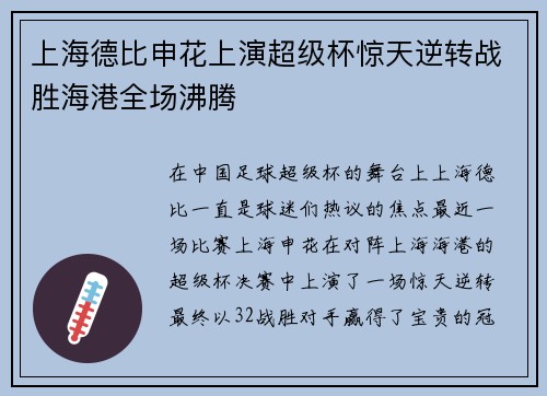 上海德比申花上演超级杯惊天逆转战胜海港全场沸腾 上海德比申花上演超级杯惊天逆转战胜海港全场沸腾