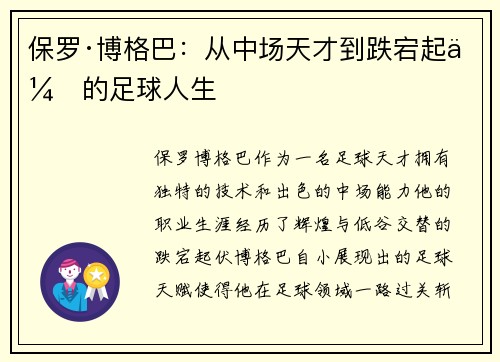 保罗·博格巴:从中场天才到跌宕起伏的足球人生 保罗·博格巴:从中场天才到跌宕起伏的足球人生