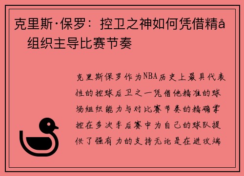 克里斯·保罗:控卫之神如何凭借精准组织主导比赛节奏 克里斯·保罗:控卫之神如何凭借精准组织主导比赛节奏