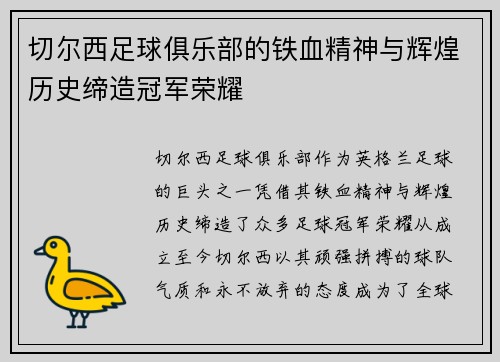 切尔西足球俱乐部的铁血精神与辉煌历史缔造冠军荣耀