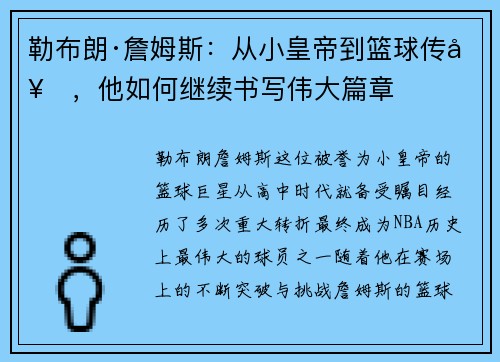 勒布朗·詹姆斯:从小皇帝到篮球传奇,他如何继续书写伟大篇章 勒布朗·詹姆斯:从小皇帝到篮球传奇,他如何继续书写伟大篇章