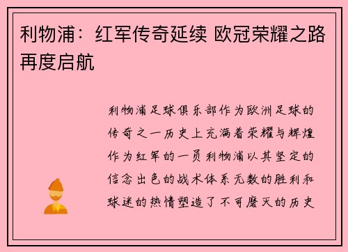 利物浦:红军传奇延续 欧冠荣耀之路再度启航 利物浦:红军传奇延续 欧冠荣耀之路再度启航