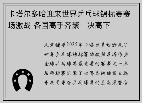 卡塔尔多哈迎来世界乒乓球锦标赛赛场激战 各国高手齐聚一决高下 卡塔尔多哈迎来世界乒乓球锦标赛赛场激战 各国高手齐聚一决高下