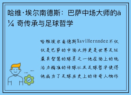 哈维·埃尔南德斯：巴萨中场大师的传奇传承与足球哲学