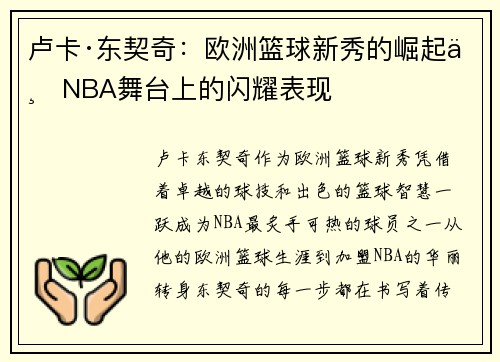 卢卡·东契奇:欧洲篮球新秀的崛起与NBA舞台上的闪耀表现 卢卡·东契奇:欧洲篮球新秀的崛起与NBA舞台上的闪耀表现