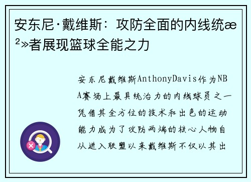 安东尼·戴维斯：攻防全面的内线统治者展现篮球全能之力