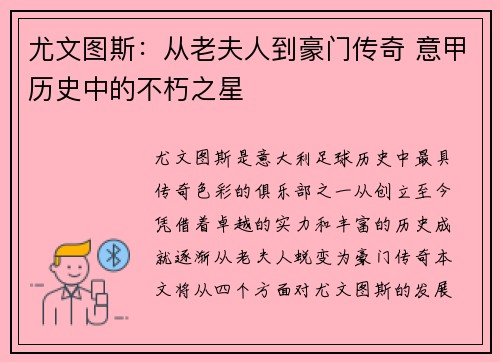 尤文图斯：从老夫人到豪门传奇 意甲历史中的不朽之星