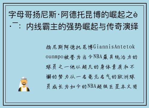 字母哥扬尼斯·阿德托昆博的崛起之路：内线霸主的强势崛起与传奇演绎