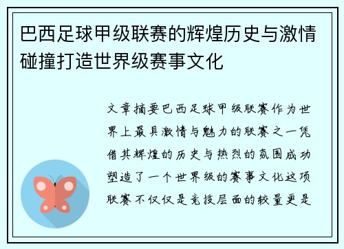 巴西足球甲级联赛的辉煌历史与激情碰撞打造世界级赛事文化