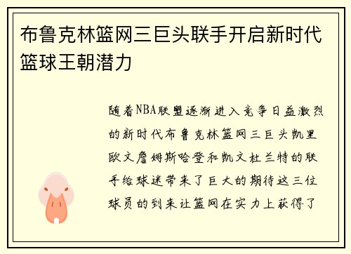 布鲁克林篮网三巨头联手开启新时代篮球王朝潜力