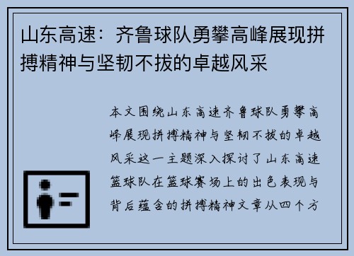 山东高速：齐鲁球队勇攀高峰展现拼搏精神与坚韧不拔的卓越风采