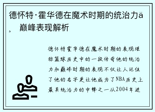 德怀特·霍华德在魔术时期的统治力与巅峰表现解析 德怀特·霍华德在魔术时期的统治力与巅峰表现解析